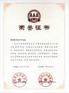 2005年AAA級信譽(yù)榮譽(yù)證書