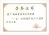 2006建設(shè)部十五建筑業(yè)技術(shù)創(chuàng)新先進(jìn)企業(yè)證書