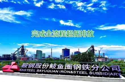 重磅！鞍鋼股份鲅魚(yú)圈鋼鐵分公司完成全流程超低排放改造