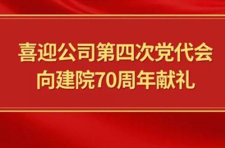 喜迎公司第四次黨代會(huì)，向建院70周年獻(xiàn)禮|黨代表們?cè)捫穆? style=