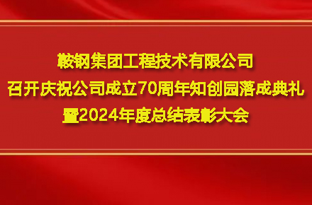 鞍鋼集團(tuán)工程技術(shù)有限公司召開(kāi)慶祝公司成立70周年知?jiǎng)?chuàng)園落成典禮暨2024年度總結(jié)表彰大會(huì)